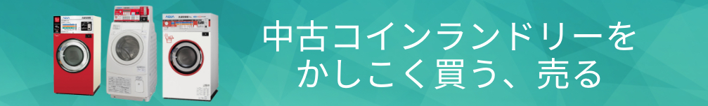 中古コインランドリーをかしこく買う、売る
